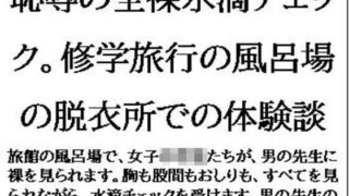 d 611264pl 320x180 - 恥辱の全裸水滴チェック。修学旅行の風呂場の脱衣所での体験談【CMNFリアリズム】