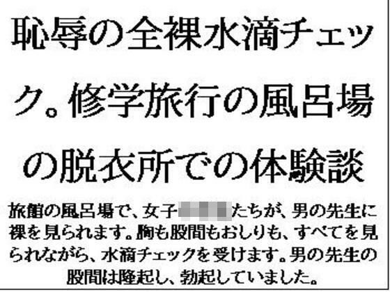 d 611264pl - 恥辱の全裸水滴チェック。修学旅行の風呂場の脱衣所での体験談【CMNFリアリズム】