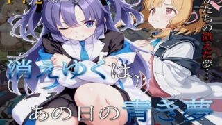 d 611279pl 320x180 - 消えゆくは、あの日の青き夢【Re：クリエイターXM-01】