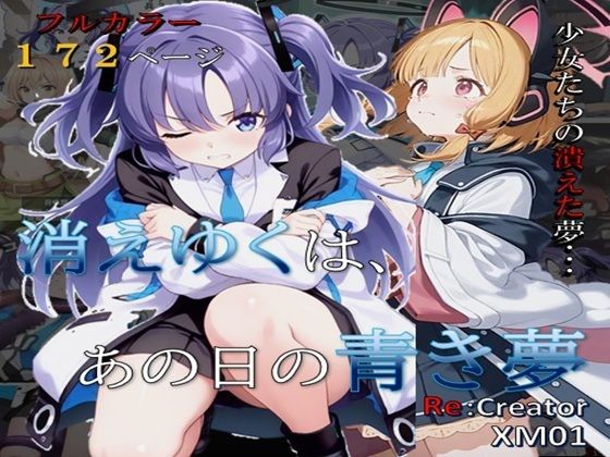 d 611279pl - 消えゆくは、あの日の青き夢【Re：クリエイターXM-01】