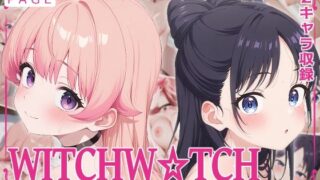 d 611285pl 320x180 - 全裸にして致す。-WITCH W●TCH編-【300枚】【少女図鑑】