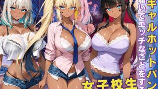d 611295pl 320x180 - 黒ギャル 女子校生 ホットパンツを履いてエッチなことをする話【黒より黒い】