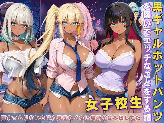 d 611295pl - 黒ギャル 女子校生 ホットパンツを履いてエッチなことをする話【黒より黒い】