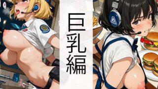 d 611320pl 320x180 - セッ●ス0円ハンバーガーショップ（巨乳編）【自家発電研究所】