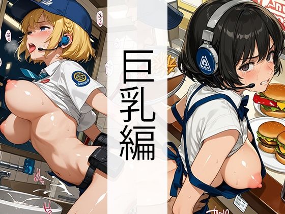 d 611320pl - セッ●ス0円ハンバーガーショップ（巨乳編）【自家発電研究所】