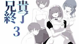 d 611345pl 320x180 - 【小説｜ノベル】兄貴終了（3）【紫眼球水槽】
