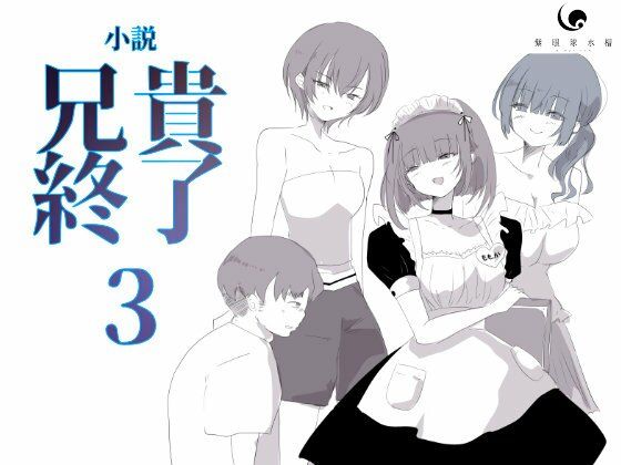 d 611345pl - 【小説｜ノベル】兄貴終了（3）【紫眼球水槽】