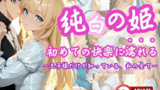 d 611353pl 320x180 - 「純白の姫、初めての快楽に濡れる」 ―王子様だけが知っている、私のすべて―【こねこスタジオ】