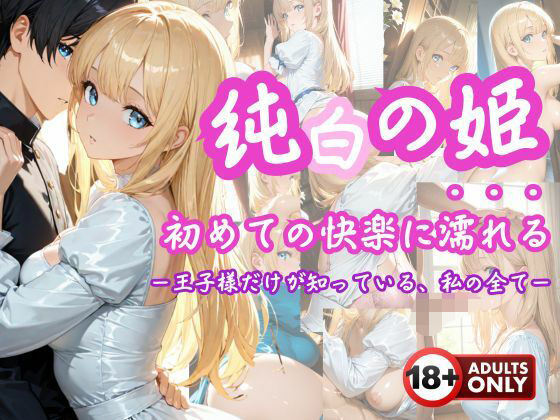 d 611353pl - 「純白の姫、初めての快楽に濡れる」 ―王子様だけが知っている、私のすべて―【こねこスタジオ】