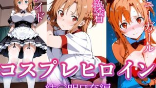 d 611366pl 320x180 - コスプレヒロイン  〜結〇明日奈  編〜【すけラボ】
