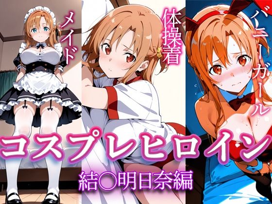 d 611366pl - コスプレヒロイン  〜結〇明日奈  編〜【すけラボ】