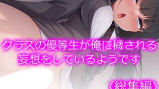 d 611370pl 320x180 - クラスの優等生が俺に穢される妄想をしているようです ＜総集編＞【あまからや】