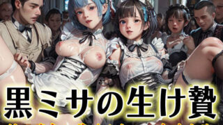 d 611376pl 320x180 - 黒ミサの生け贄  性の魔都に蔓延る大人の肉欲地獄【アニメ雷土音】