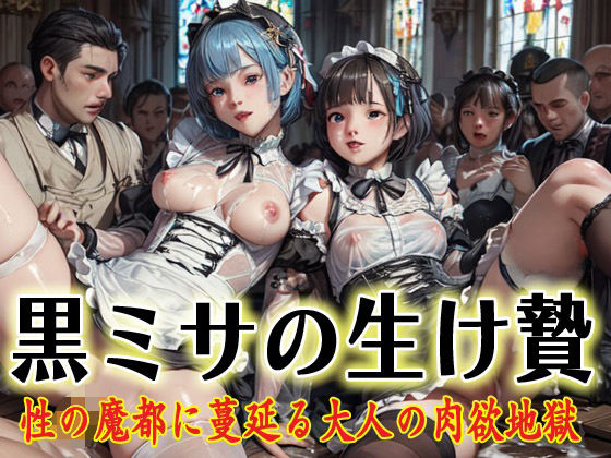 d 611376pl - 黒ミサの生け贄  性の魔都に蔓延る大人の肉欲地獄【アニメ雷土音】