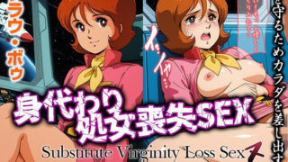 d 611384pl 320x180 - 身代わり処女喪失SEX フラ〇・ボゥ【ひとつなぎの秘宝館】