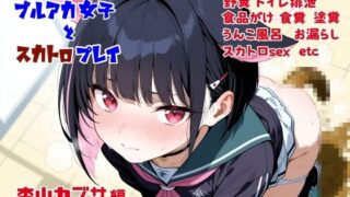 d 611417pl 320x180 - ブルアカ女子とスカトロプレイ  杏山カズサ編【Chestnut tree】