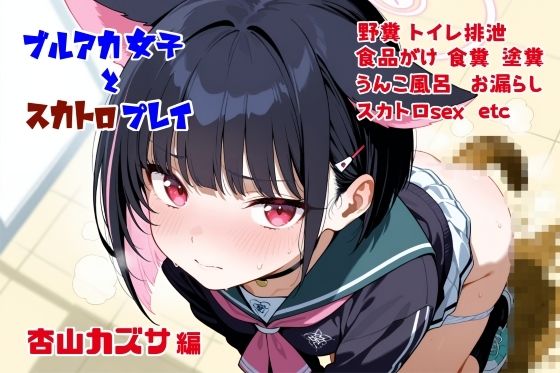 d 611417pl - ブルアカ女子とスカトロプレイ  杏山カズサ編【Chestnut tree】