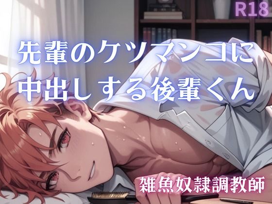 d 611423pl - 【男性、ゲイ向け】先輩のケツマンコに中出しする後輩くん【乳首セラピスト】