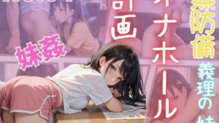 d 611427pl 320x180 - 無防備な義理の妹「オナホール」計画【ほのか和幻想】