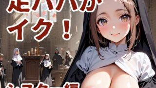 d 611432pl 320x180 - 足パパがイク！  シスター編【コーンパン】