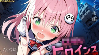 d 611435pl 320x180 - ロリロリヒロインズ〜忘れられない辛い過去〜ララ・美柑編【ロリロリヒロインズ】
