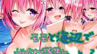 d 611446pl 320x180 - モモと海辺で性欲解消しよっ？【いちねん】