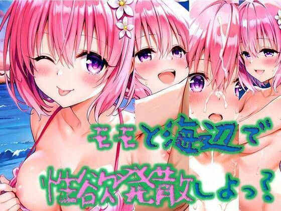 d 611446pl - モモと海辺で性欲解消しよっ？【いちねん】