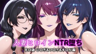 d 611466pl 320x180 - 人妻ヒロインNTR堕ち -化〇語 ひ〇ぎ/つ〇さ/す〇が編-【年上ゲットマン】
