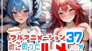d 611474pl 320x180 - 【フルアニメーション】み◯めっとハメ撮り流出！？【フルボイス】【GH-Labo】