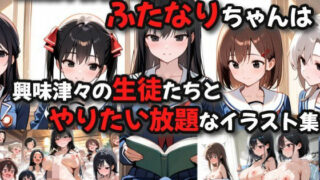 d 611480pl 320x180 - お嬢様学校唯一のふたなりちゃんは興味津々の生徒たちとやりたい放題なイラスト集【絶倫影法師2次】