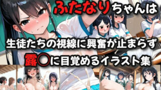 d 611491pl 320x180 - 女子校に潜入したふたなりちゃんは生徒たちの視線に興奮が止まらず露◯に目覚めるイラスト集【絶倫影法師2次】