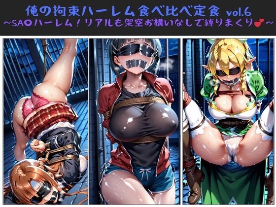 d 611494pl - 俺の拘束ハーレム食べ比べ定食 vol.6 〜SA〇ハーレム！リアルも架空お構いなしで縛りまくり〜【俺のAIする肉便器】