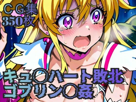 d 611503pl - キュ◯ハート敗北  ゴブリン◯姦【ラグ工房】