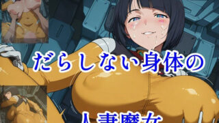 d 611522pl 320x180 - だらしない身体の人妻魔女【ツチノコ工房】