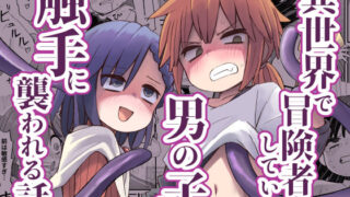 d 611532pl 320x180 - 異世界で冒険者をしている男の子が触手に襲われる話【ぬぬ部屋】