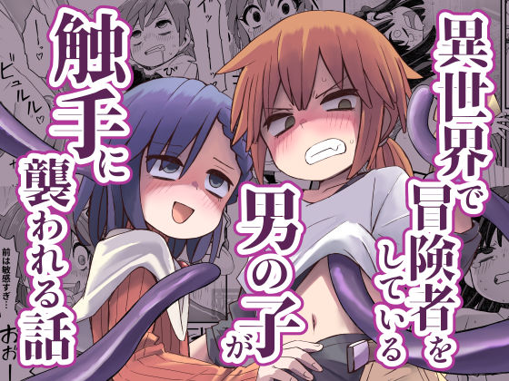 d 611532pl - 異世界で冒険者をしている男の子が触手に襲われる話【ぬぬ部屋】