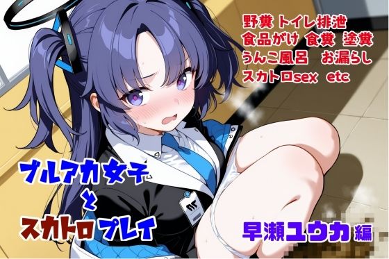 d 611538pl - ブルアカ女子とスカトロプレイ  早瀬ユウカ編【Chestnut tree】