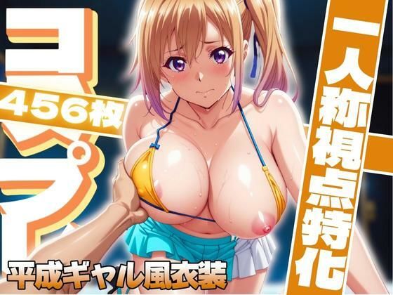 d 611549pl - コスプレ一人称視点特化【川〇舞】平成ギャル風衣装【ぽるん】