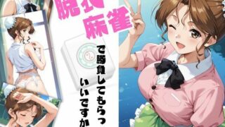 d 611558pl 320x180 - 脱衣麻雀で勝負してもらっていいですか？Vol.14（スーパーリ〇ル麻雀）319枚【ちっぱいですがなにか】