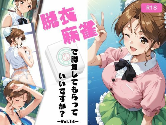 d 611558pl - 脱衣麻雀で勝負してもらっていいですか？Vol.14（スーパーリ〇ル麻雀）319枚【ちっぱいですがなにか】