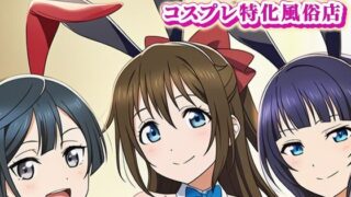 d 611566pl 320x180 - ラブ〇イブ！ニジガクのコスプレ風俗店！ 〜しずく、果林、せつ菜とイチャラブプレイ〜【ぬきのすけ】