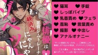 d 611580pl 320x180 - イケメン俳優は悪質ジムトレーナーの躾済みにゃんにゃんマゾペット【バニーベア】