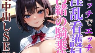 d 611607pl 320x180 - あまりにもビッチすぎる爆乳で色仕掛けしてくる看護婦が騎乗位でたっぷり生中出し【kawaii製作】