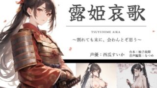 d 611610pl 320x180 - 露姫哀歌【戦国×ASMR】【ゆずゆず製作所】