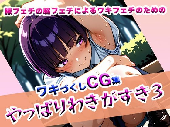 d 611655pl - やっぱりわきがすき3【やっぱりわきがすき】