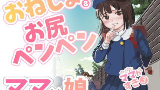 d 611677pl 320x180 - やっぱりママがすき3 〜お姉ちゃんの’かくしごと’〜【たいにぃプラネット】