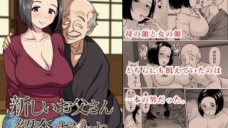 d 611681pl 320x180 - 新しいお父さん紹介するわね【ひめごと熟女】