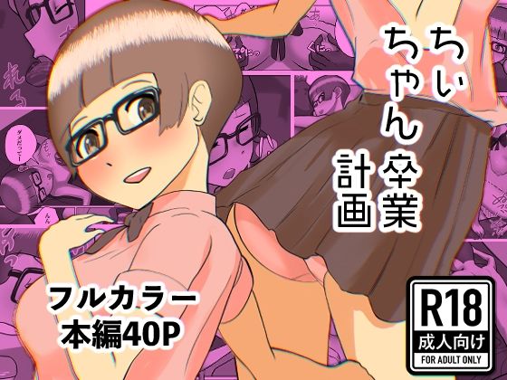 d 611688pl - ちぃちゃん卒業計画【ドキドキスズキのサークル】