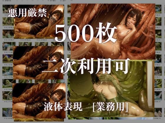 d 611703pl - 【悪用厳禁！】stain.が提供する圧倒的ぬるネバ素材集 500枚 丸呑み編【stain.】
