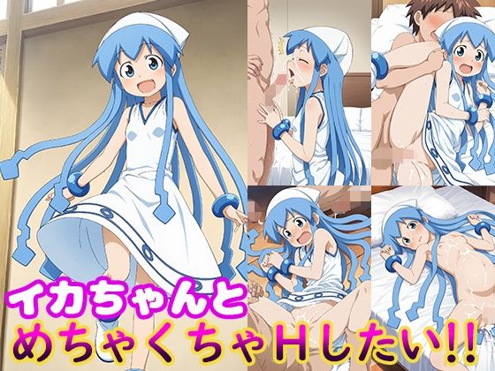 d 611724pl - イカちゃんとめちゃくちゃHしたい！！【モンターニャベロニカ】